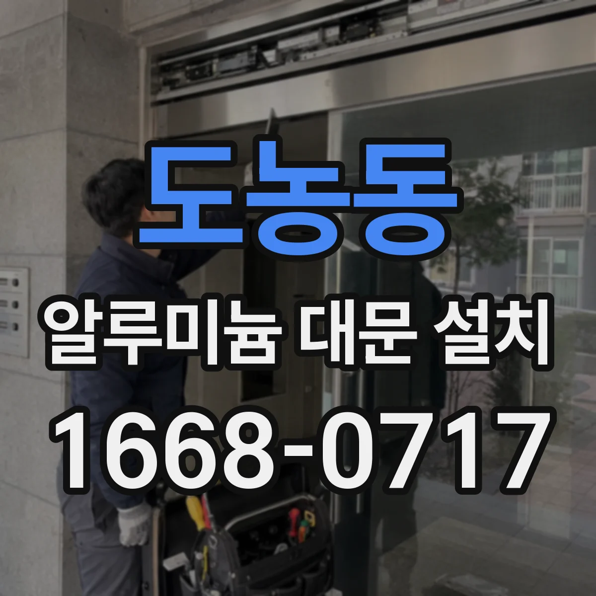 도농동 알루미늄 대문 설치