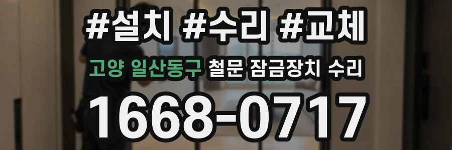 고양 일산동구 철문 잠금장치 수리