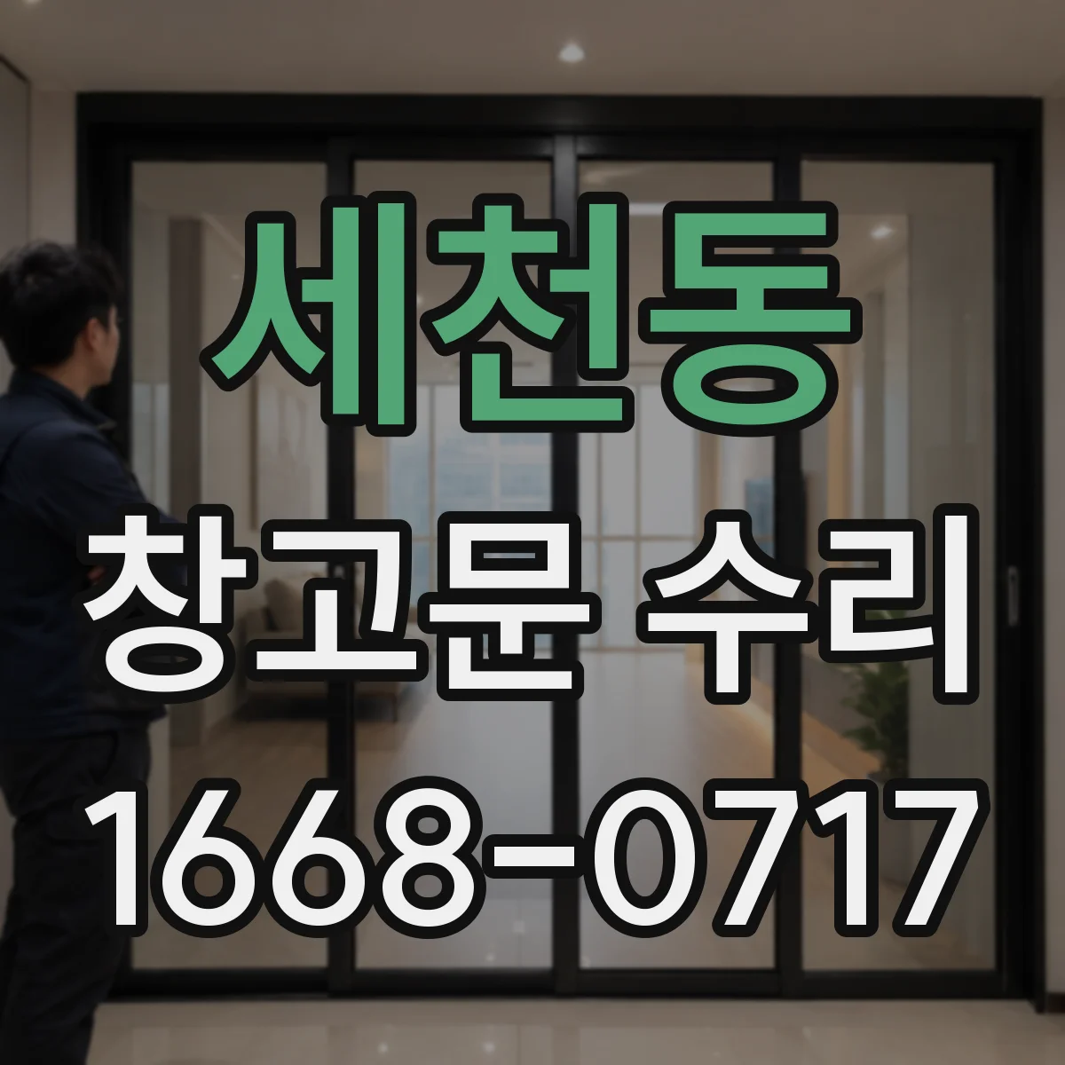 세천동 창고문 수리