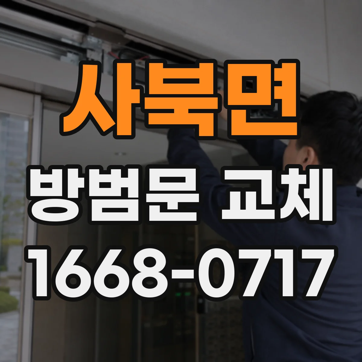 사북면 방범문 교체