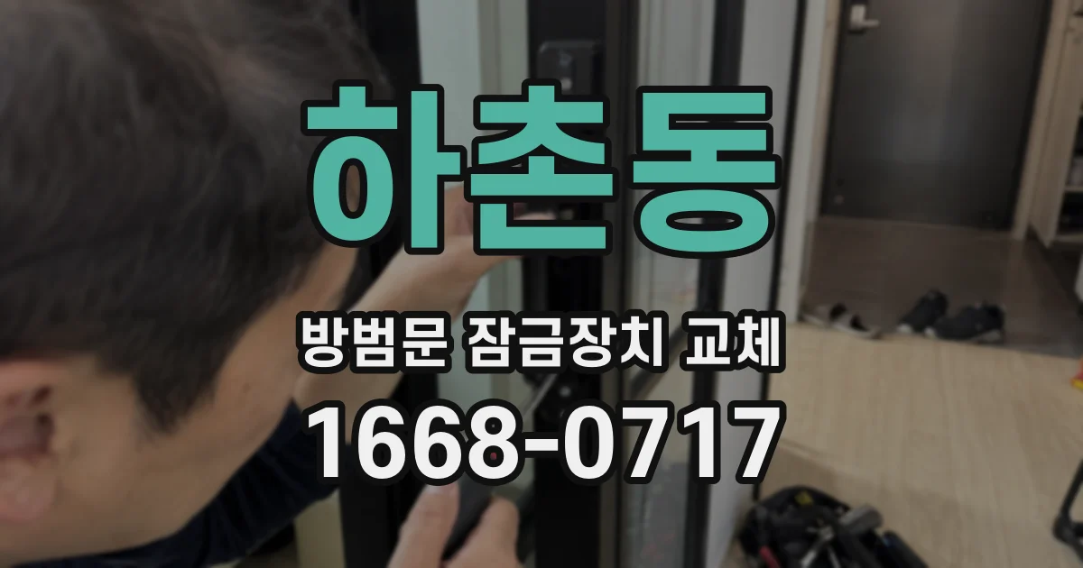 하촌동 방범문 잠금장치 교체