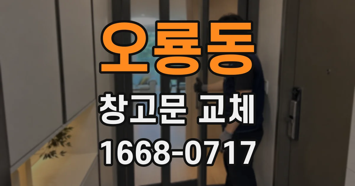 오룡동 창고문 교체