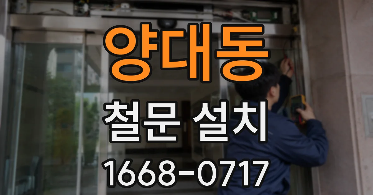 양대동 철문 설치