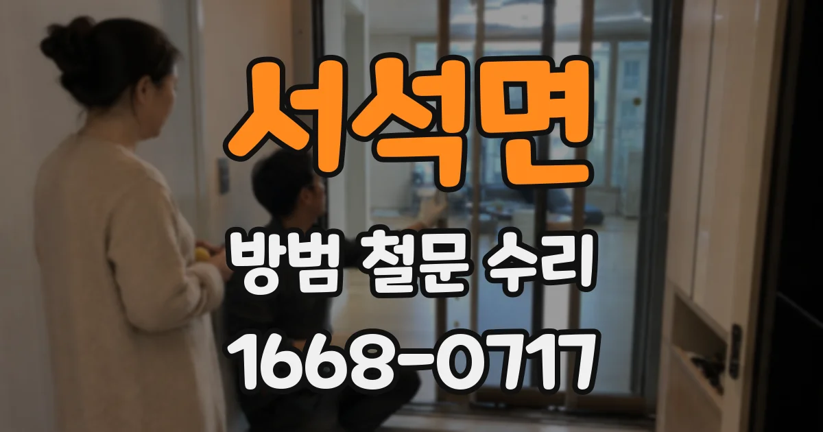 서석면 방범 철문 수리
