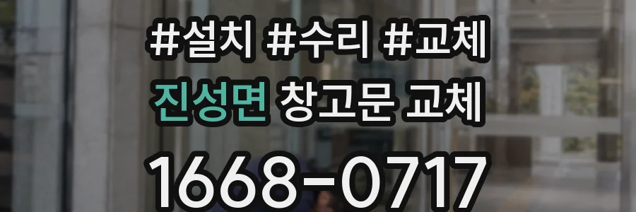 진성면 창고문 교체