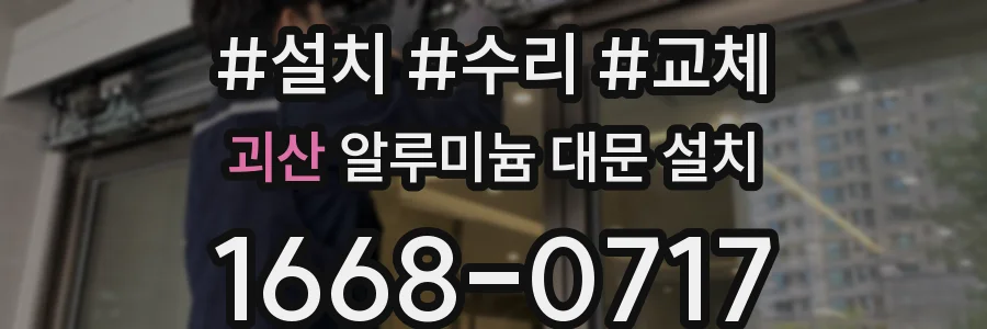 괴산 알루미늄 대문 설치