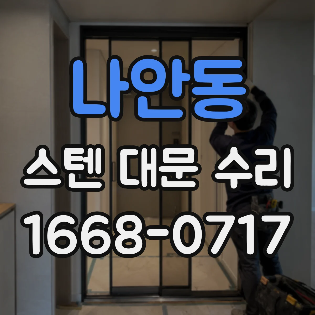 나안동 스텐 대문 수리