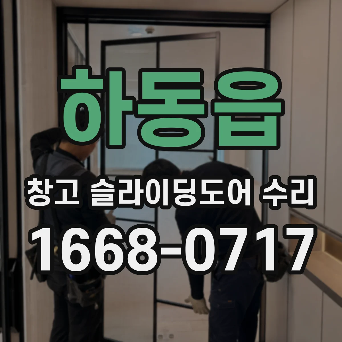 하동읍 창고 슬라이딩도어 수리