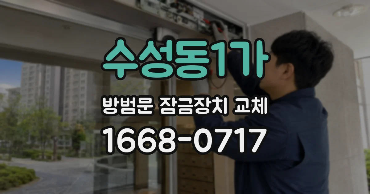 수성동1가 방범문 잠금장치 교체