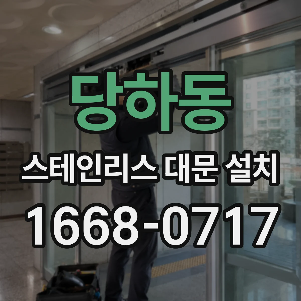 당하동 스테인리스 대문 설치