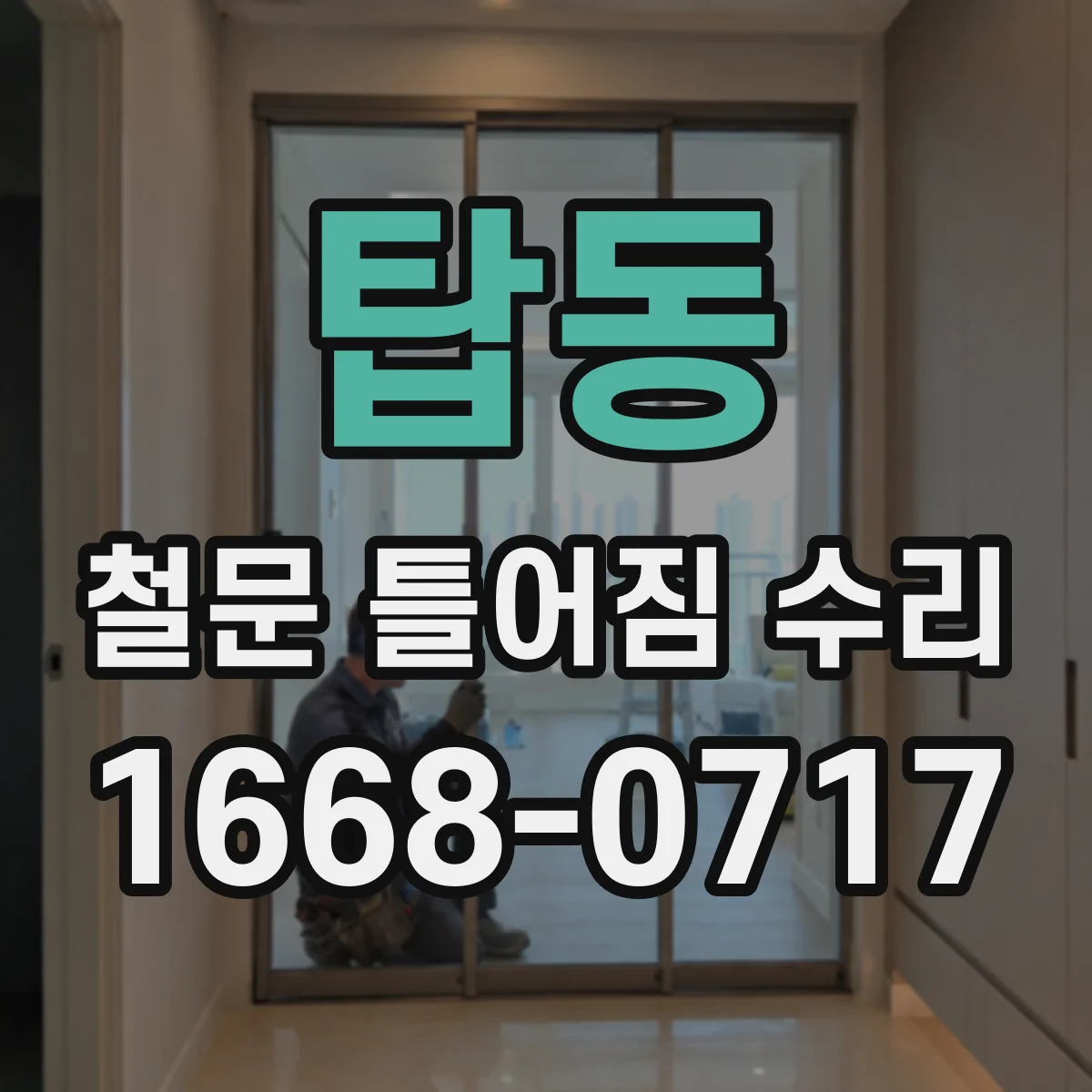 탑동 철문 틀어짐 수리