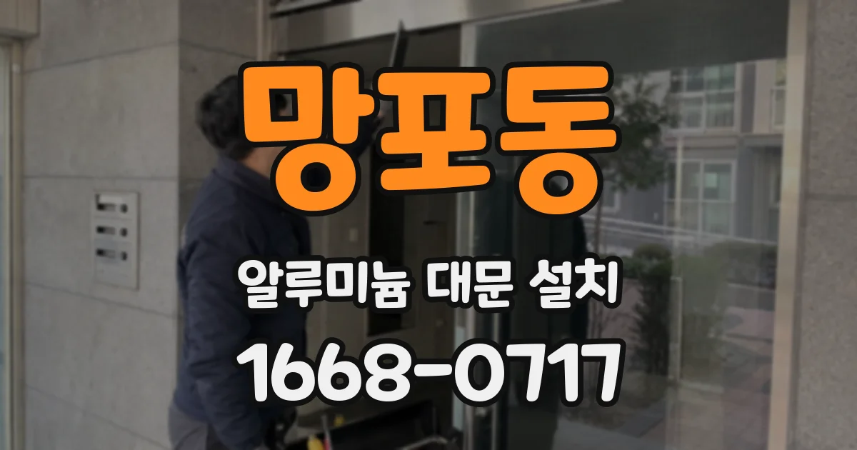 망포동 알루미늄 대문 설치