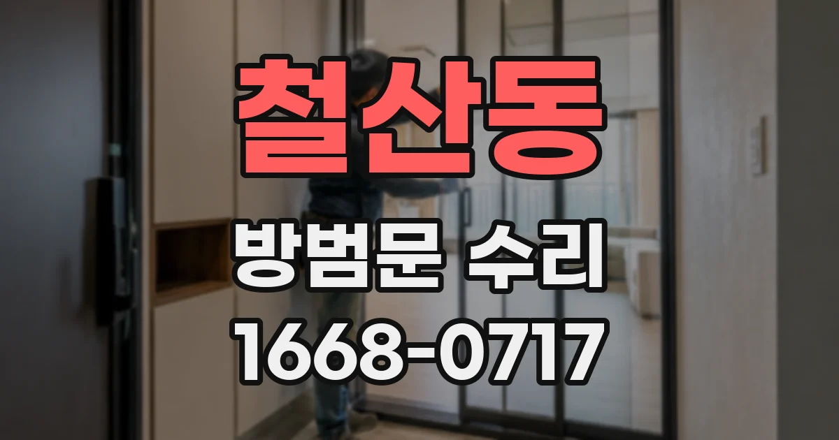 철산동 방범문 수리