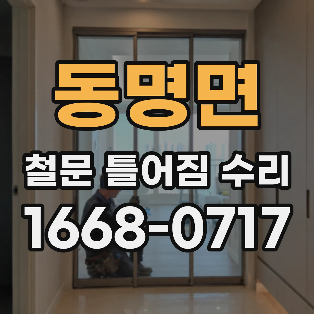 동명면 철문 틀어짐 수리