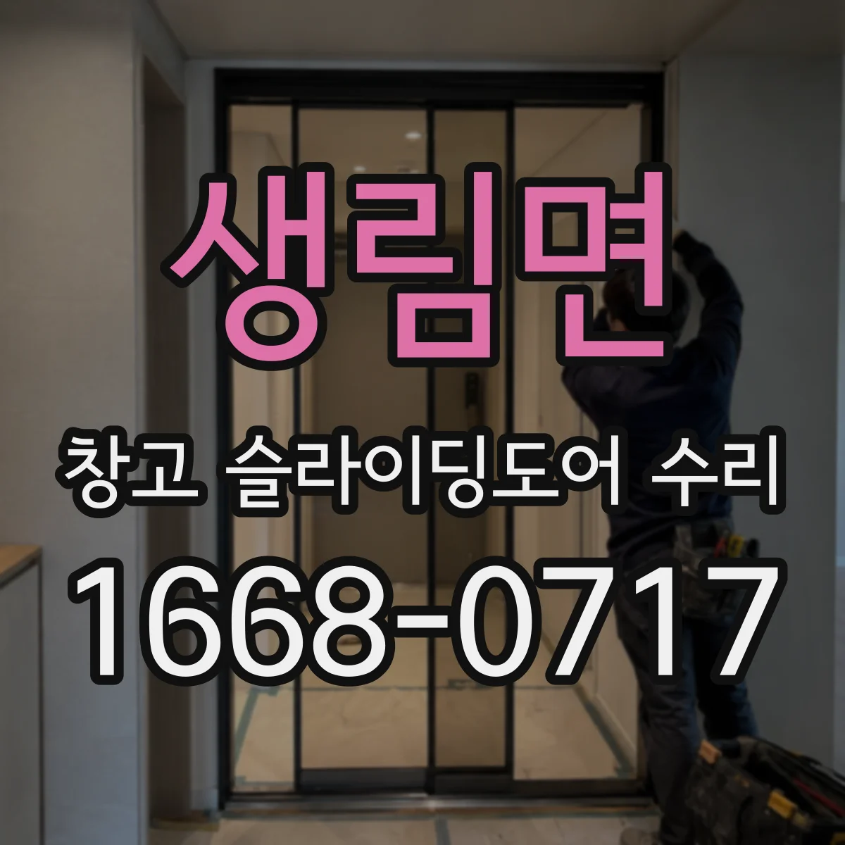생림면 창고 슬라이딩도어 수리