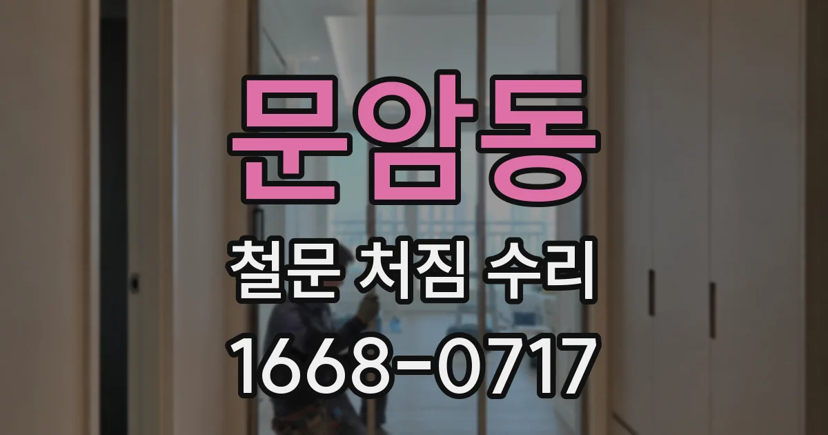 문암동 철문 처짐 수리