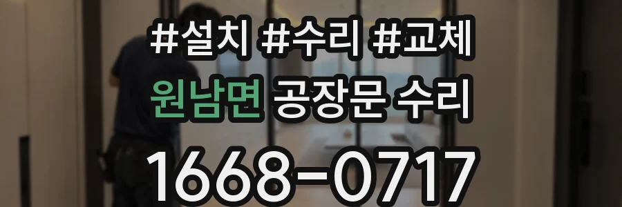 원남면 공장문 수리