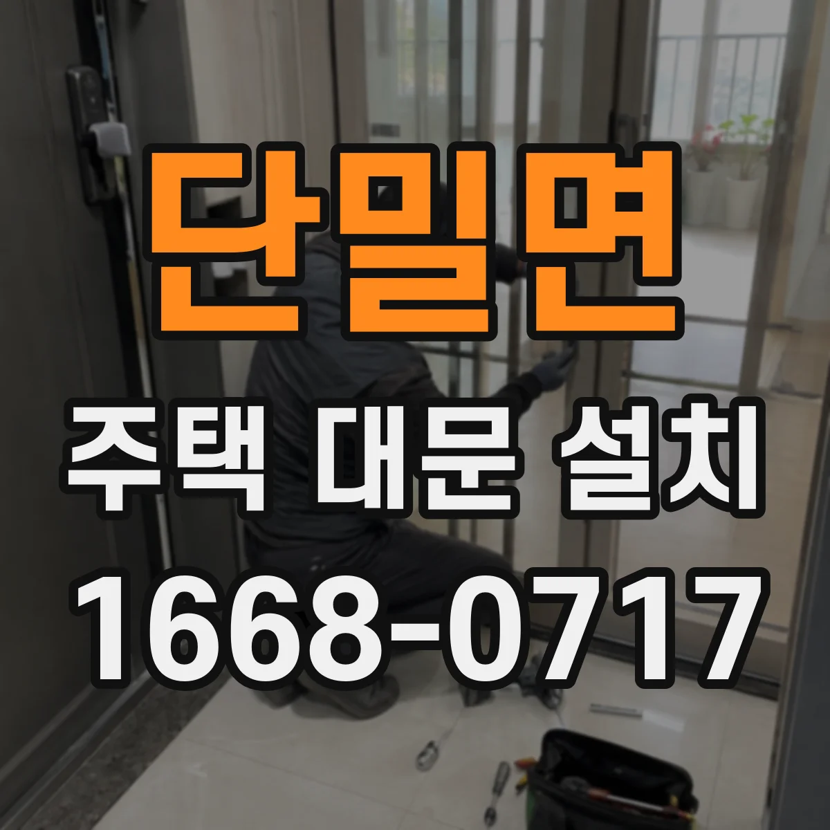단밀면 주택 대문 설치