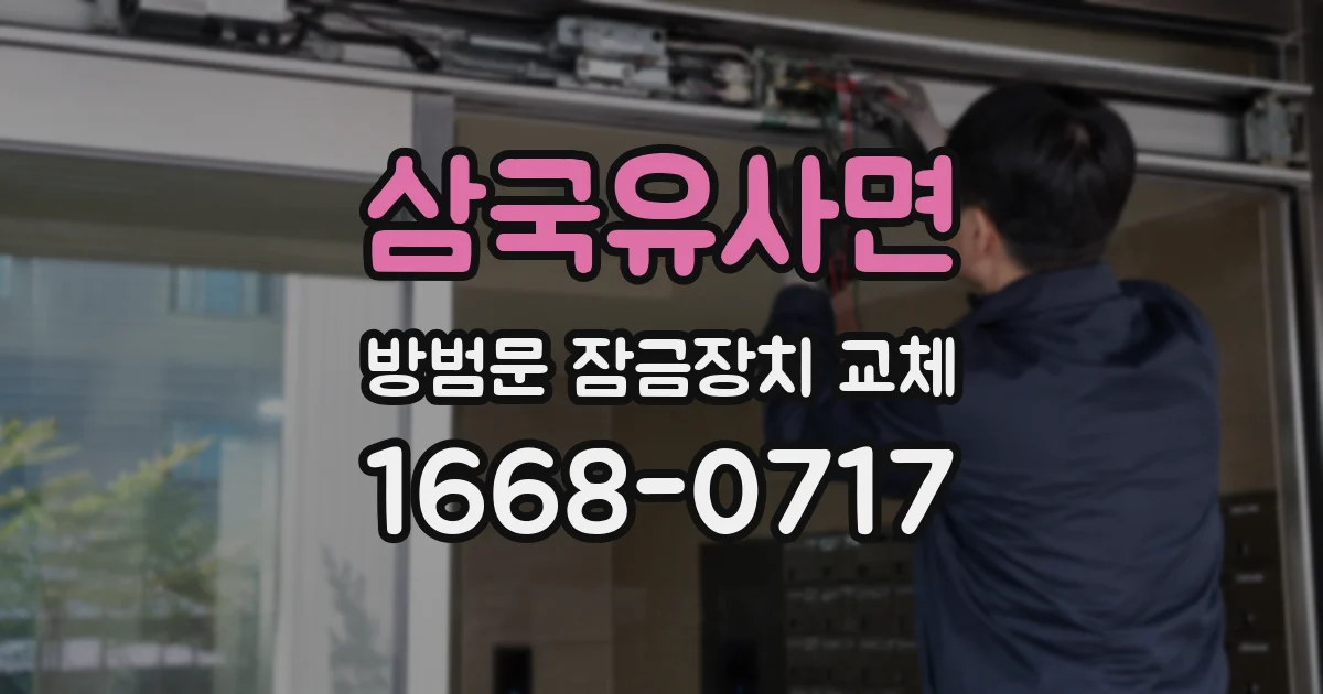 삼국유사면 방범문 잠금장치 교체