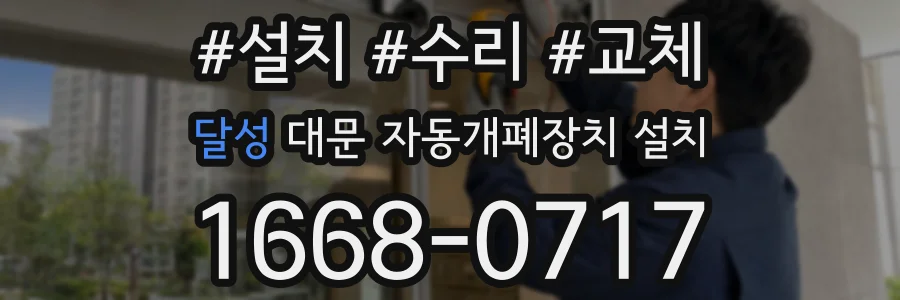 달성 대문 자동개폐장치 설치