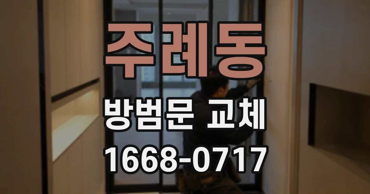 주례동 방범문 교체