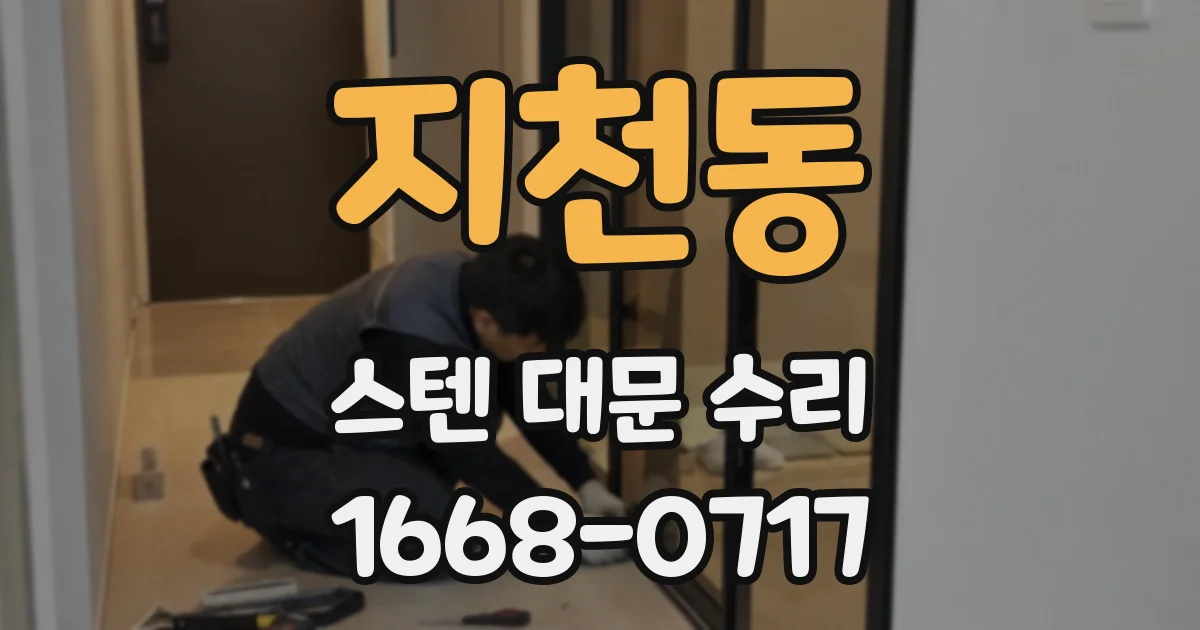 지천동 스텐 대문 수리