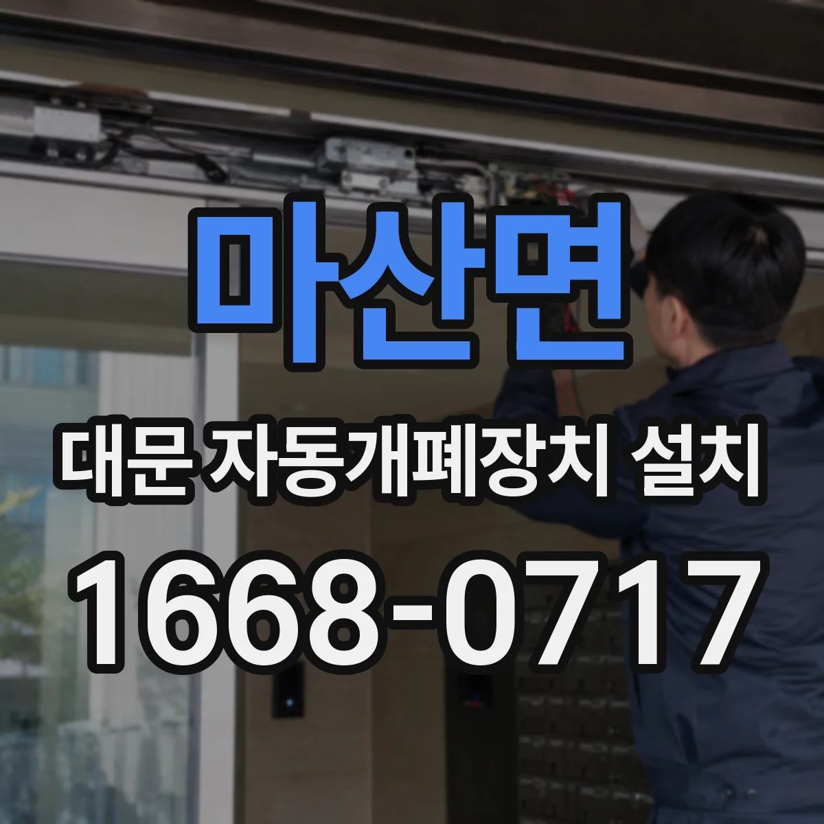 마산면 대문 자동개폐장치 설치