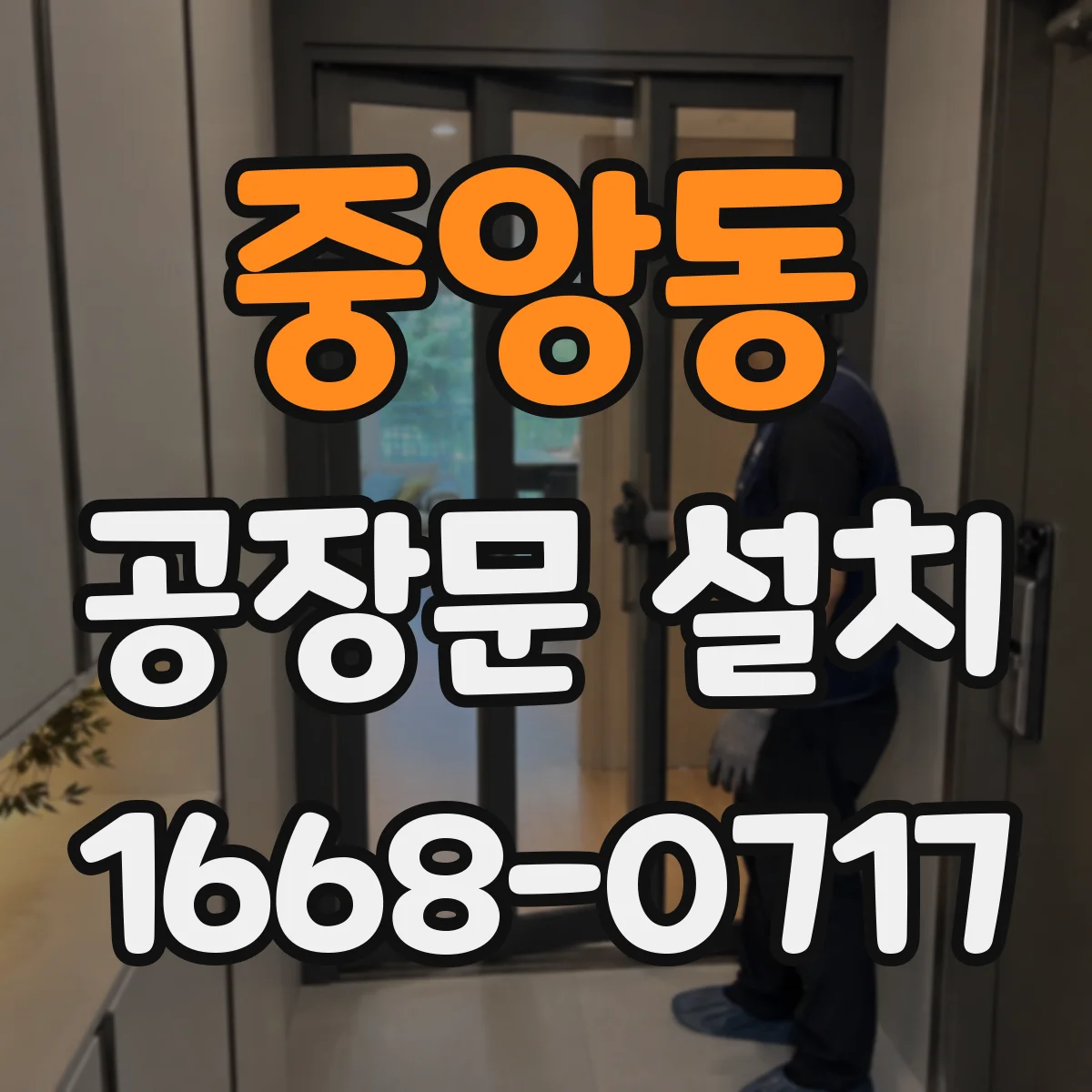 중앙동 공장문 설치