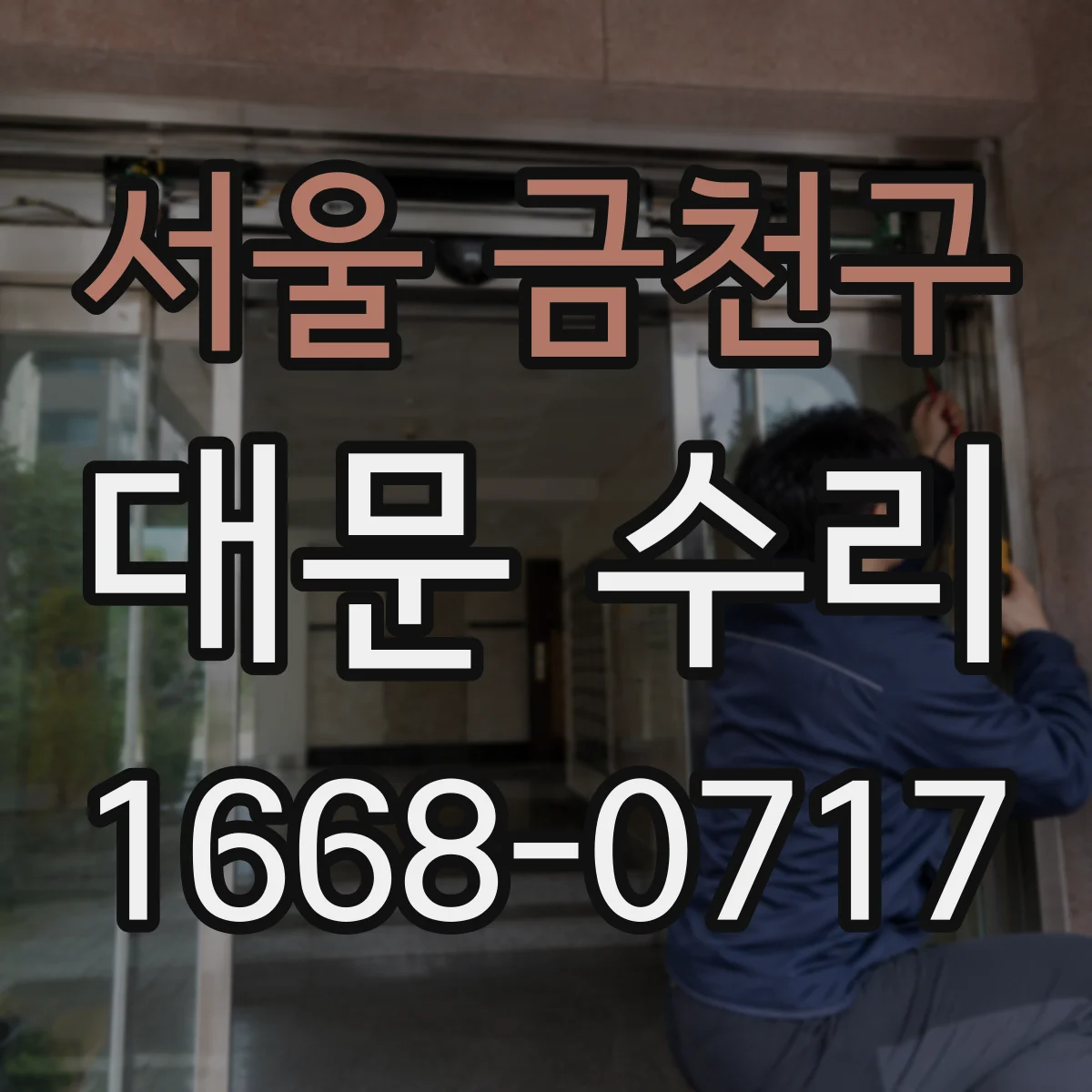 서울 금천구 대문 수리