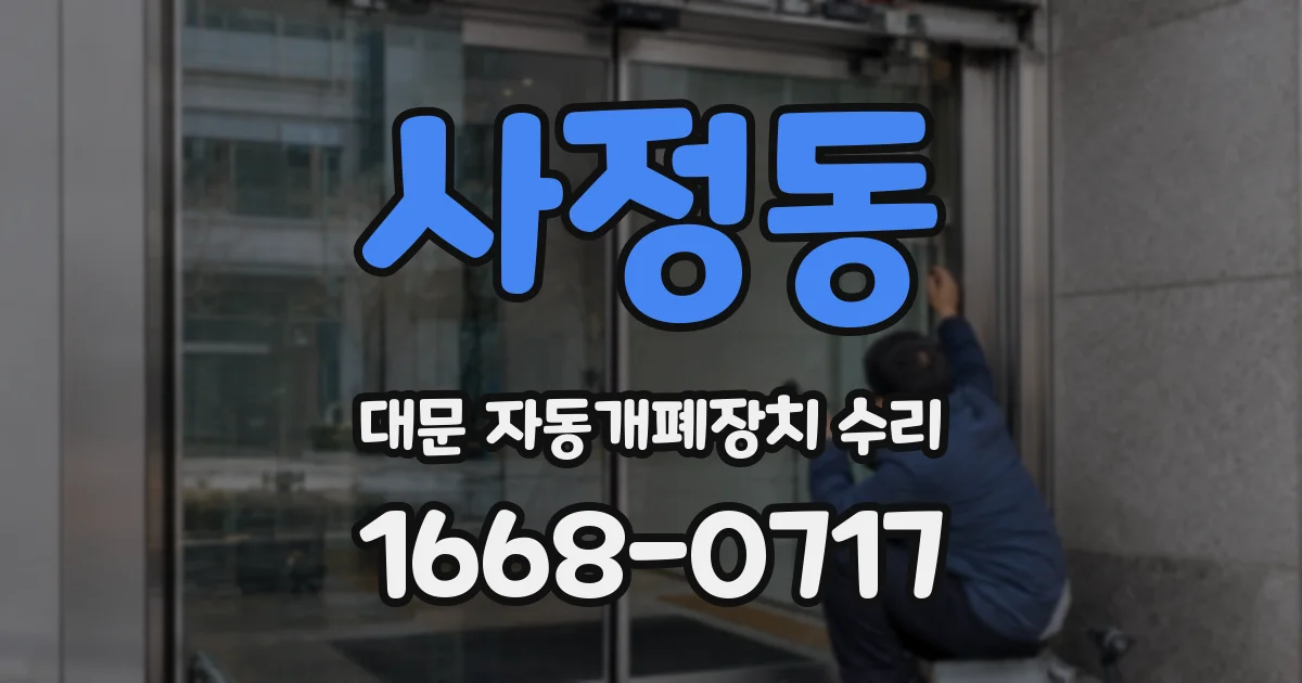 사정동 대문 자동개폐장치 수리