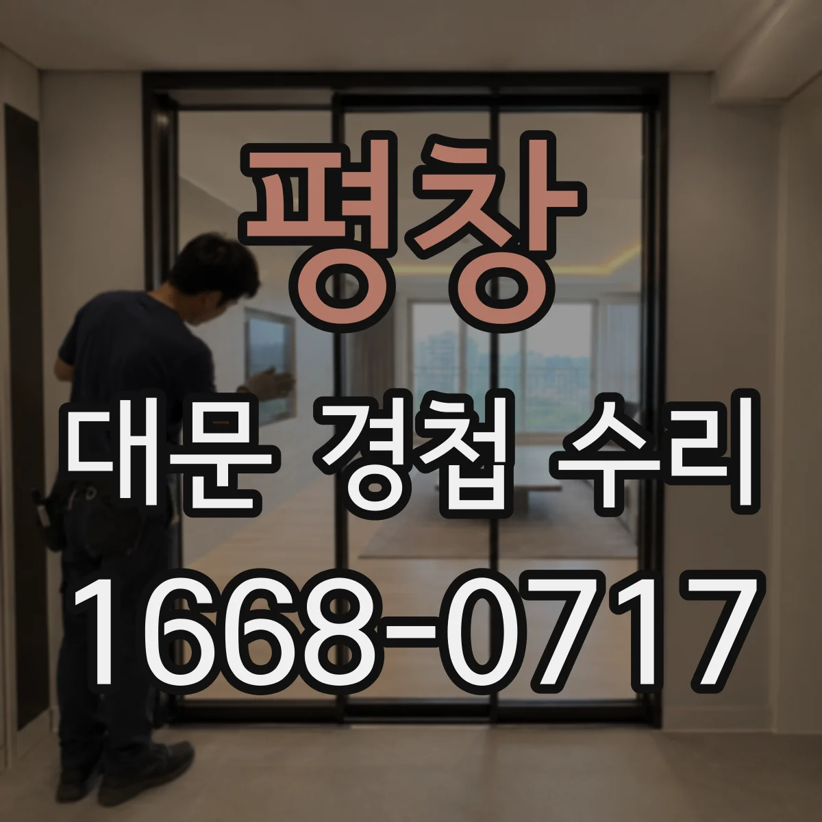 평창 대문 경첩 수리 앵커 이탈 원인 분석 후 맞춤 수리 진행