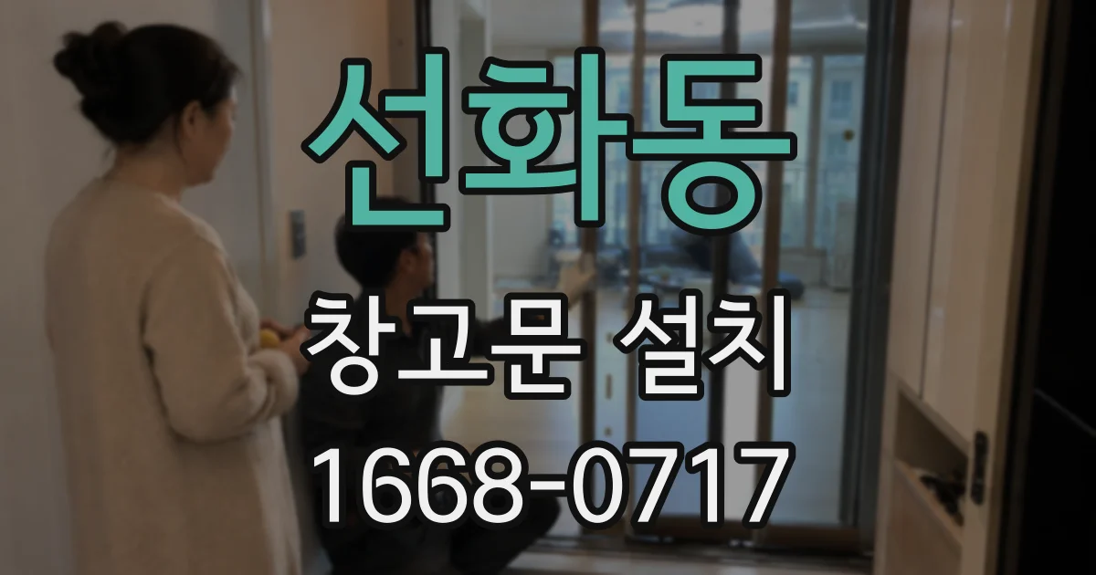 선화동 창고문 설치