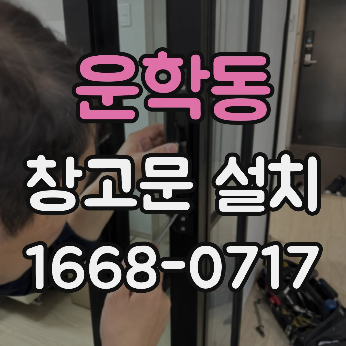 운학동 창고문 설치