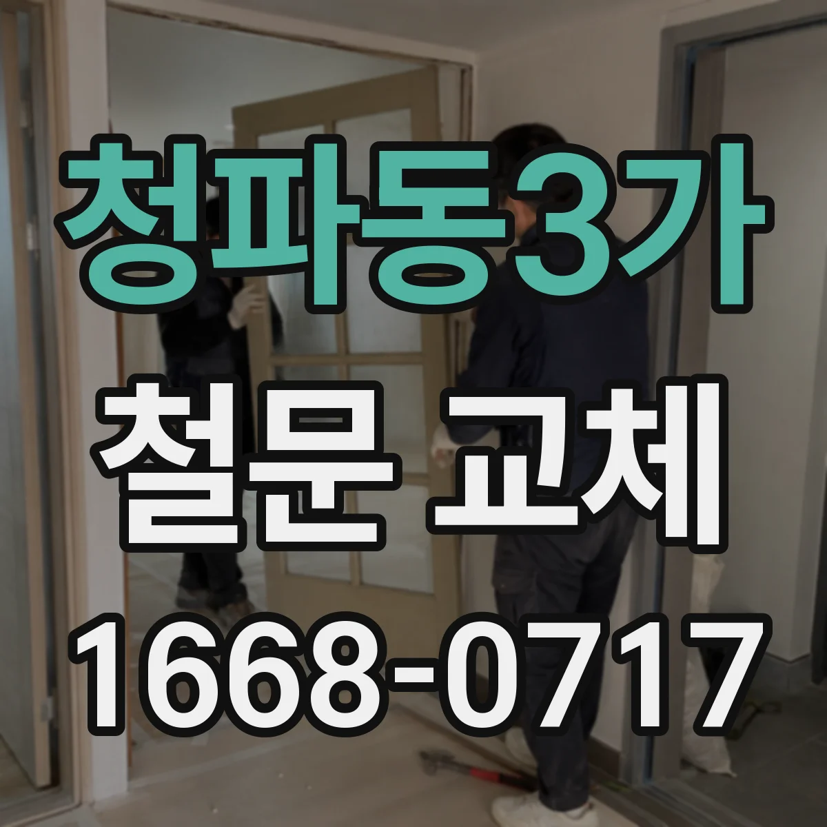 청파동3가 철문 교체