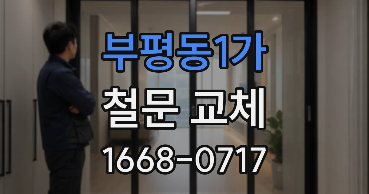 부평동1가 철문 교체