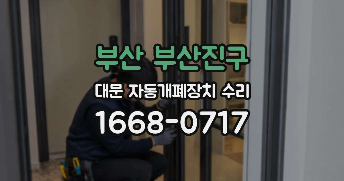 부산 부산진구 대문 자동개폐장치 수리