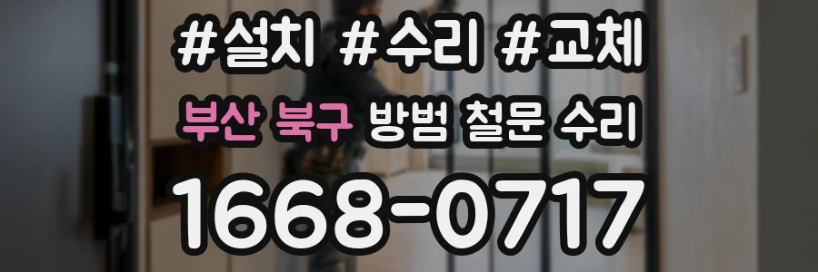 부산 북구 방범 철문 수리