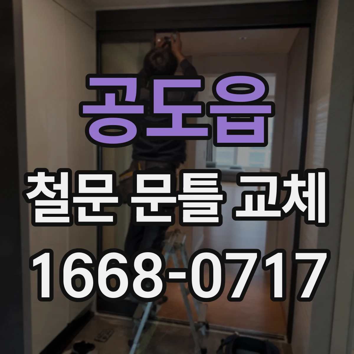 공도읍 철문 문틀 교체