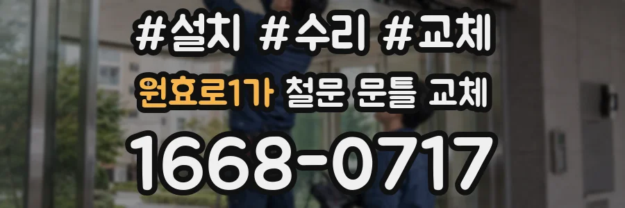 원효로1가 철문 문틀 교체