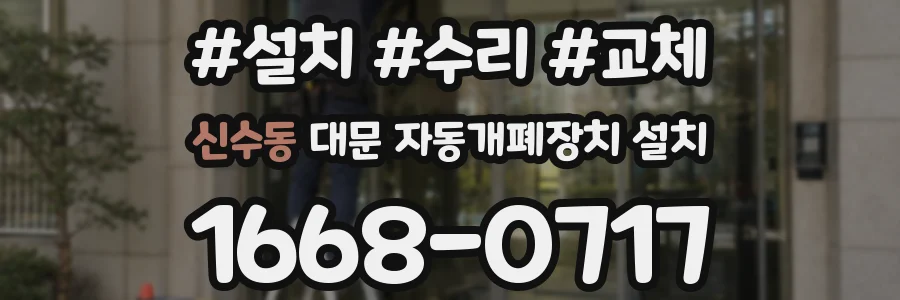 신수동 대문 자동개폐장치 설치