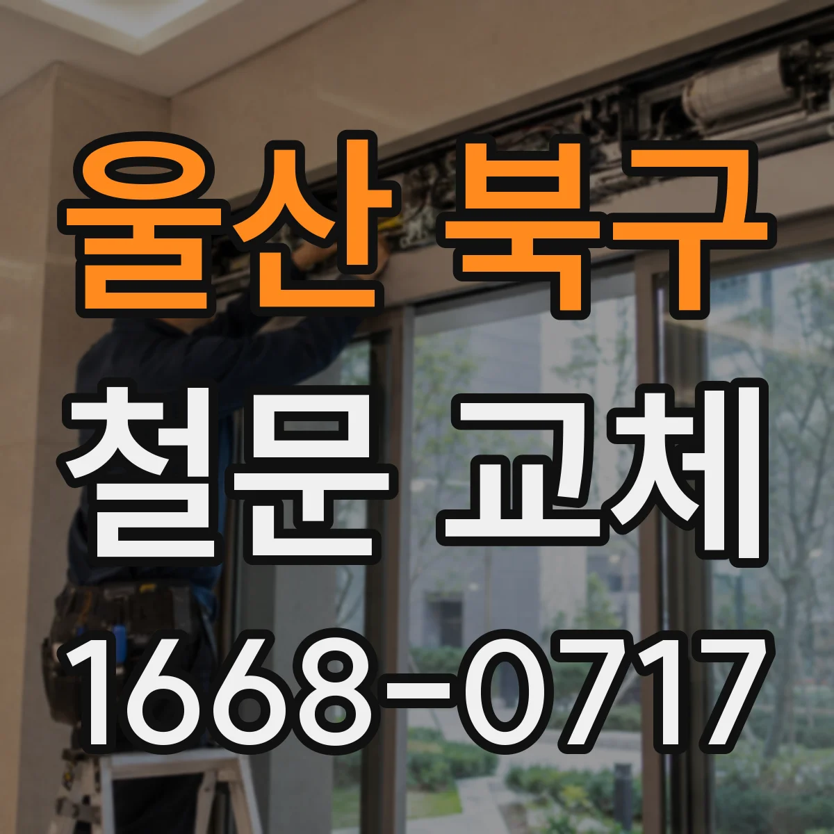 울산 북구 철문 교체