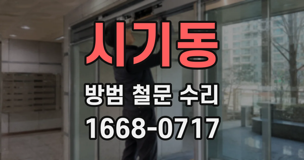 시기동 방범 철문 수리