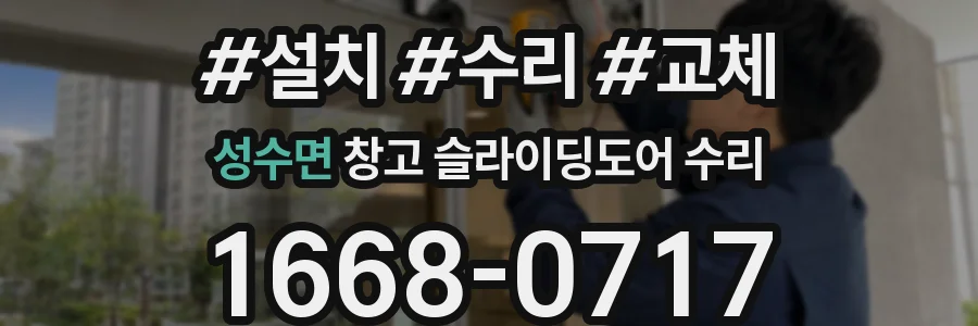 성수면 창고 슬라이딩도어 수리