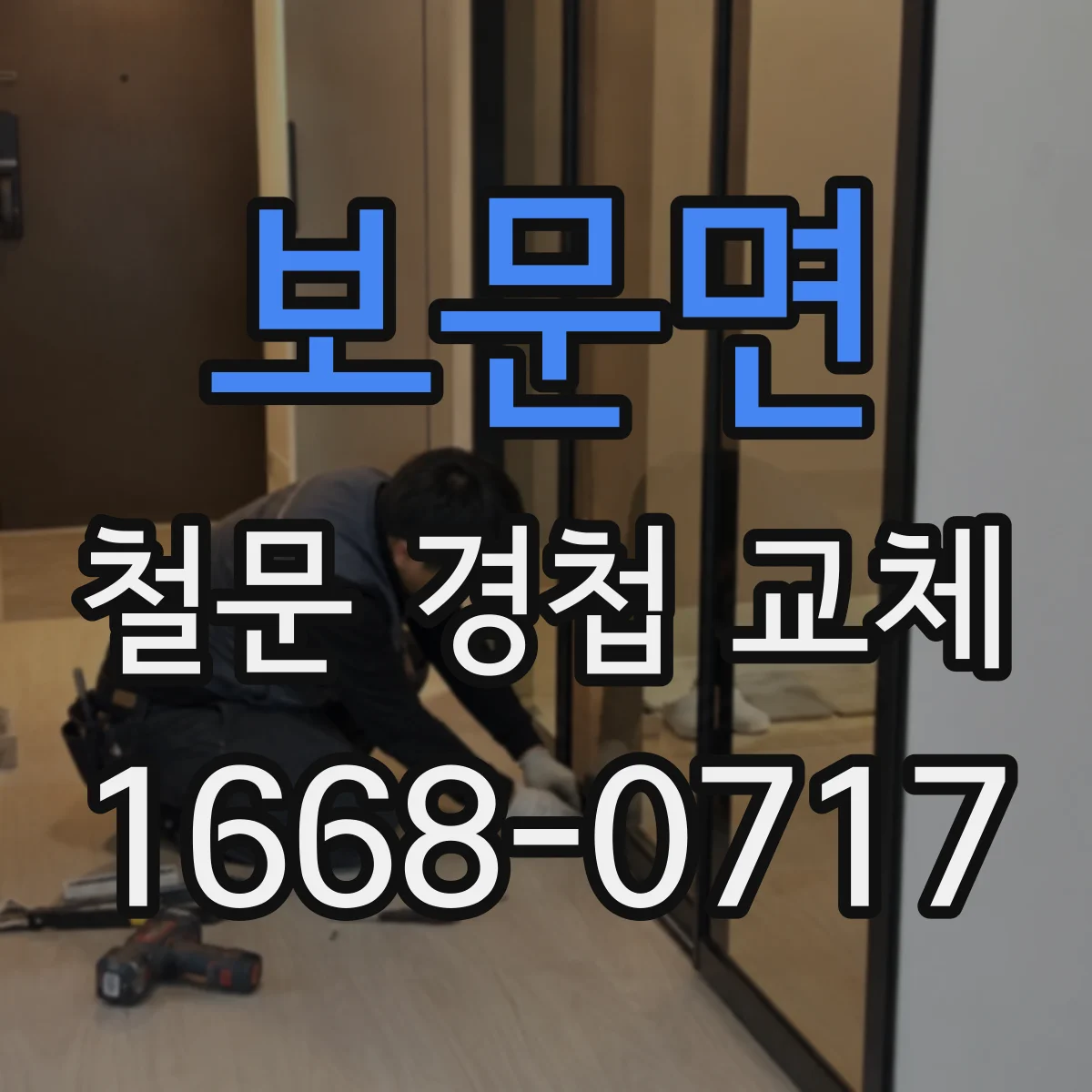 보문면 철문 경첩 교체