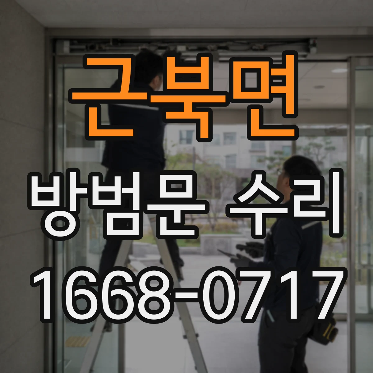 근북면 방범문 수리