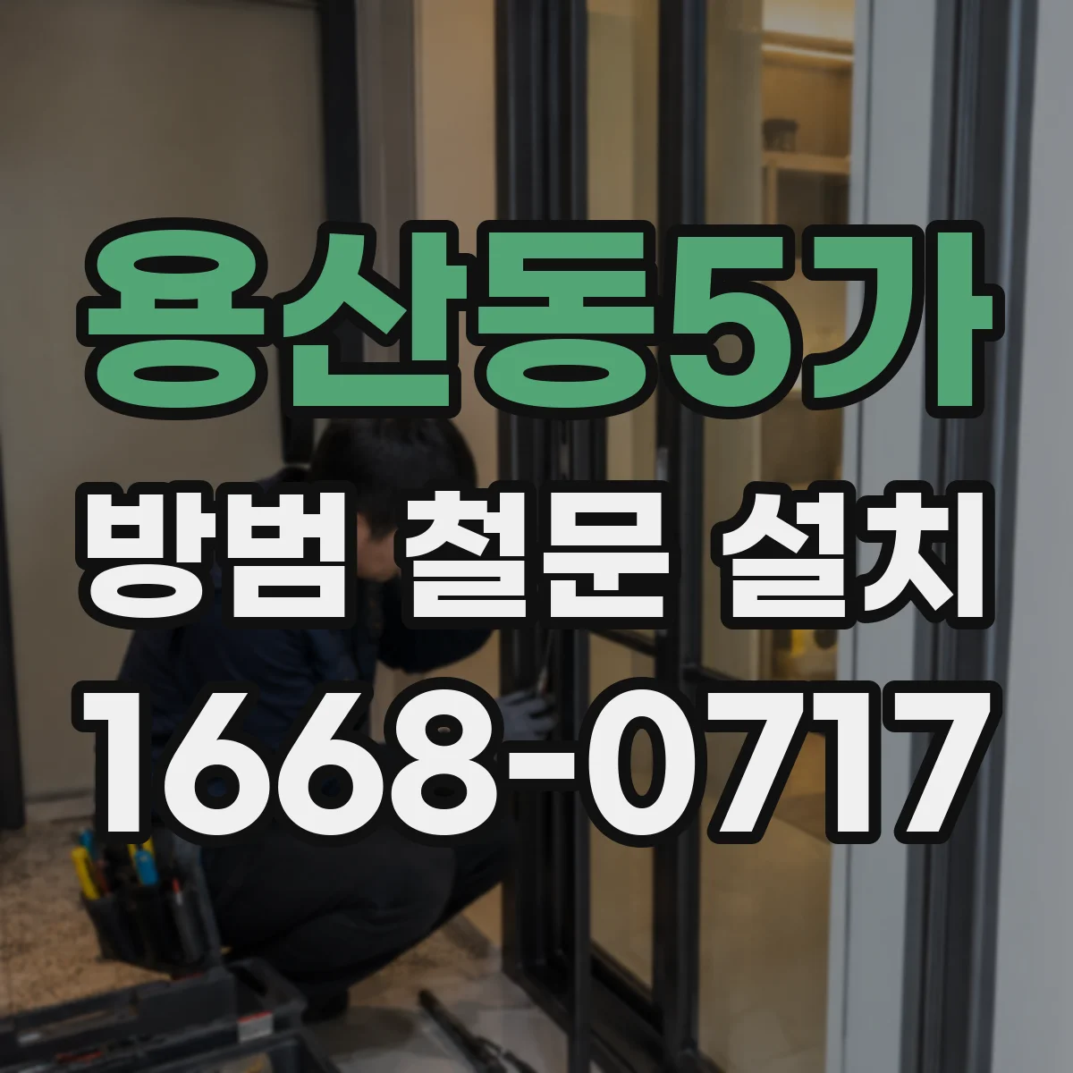 용산동5가 방범 철문 설치