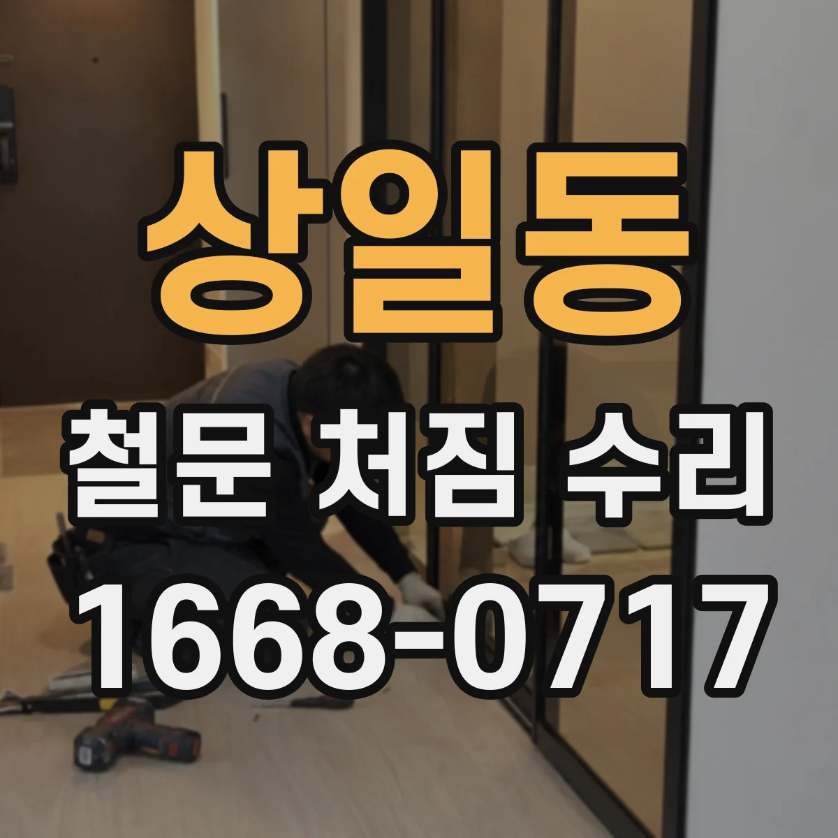 상일동 철문 처짐 수리