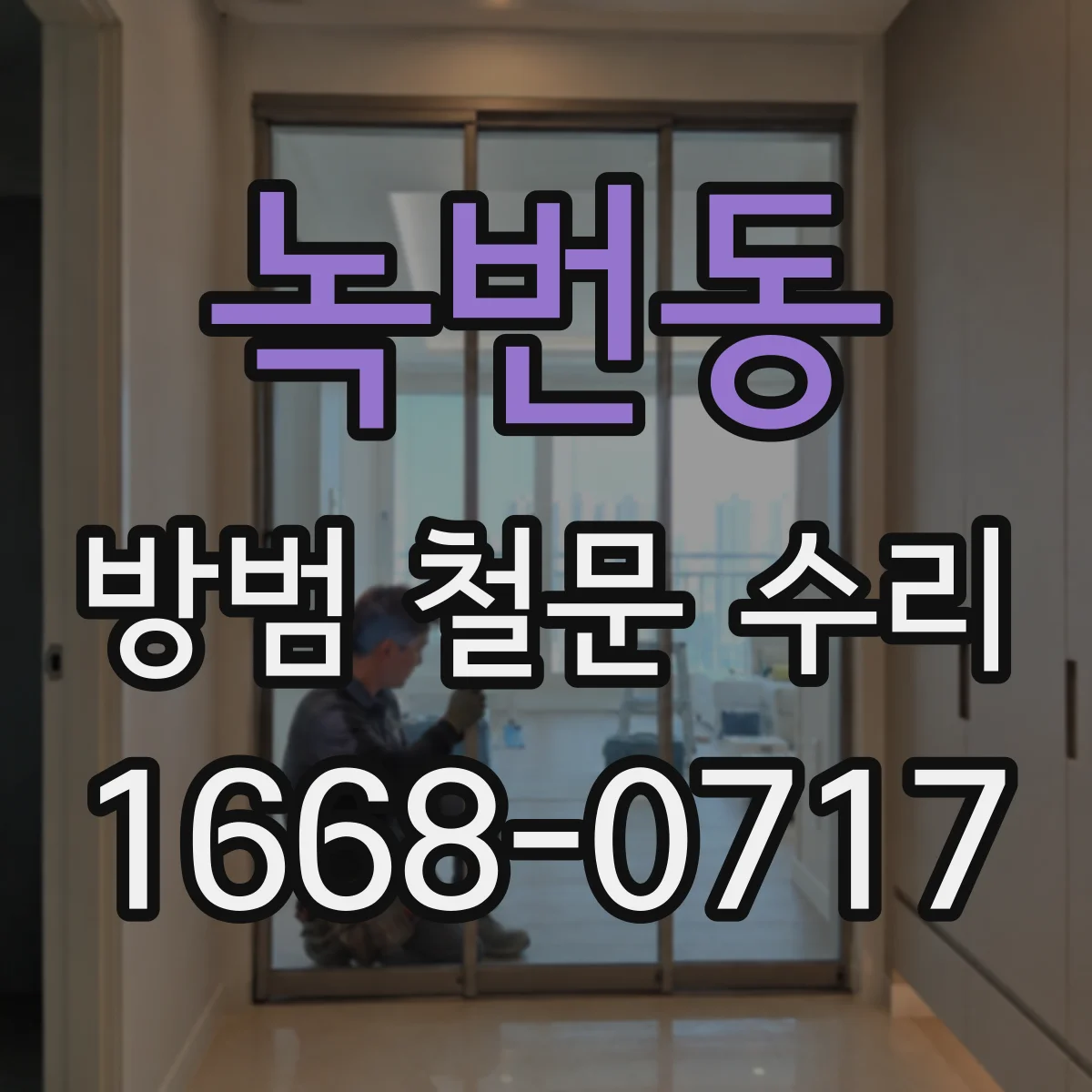 녹번동 방범 철문 수리
