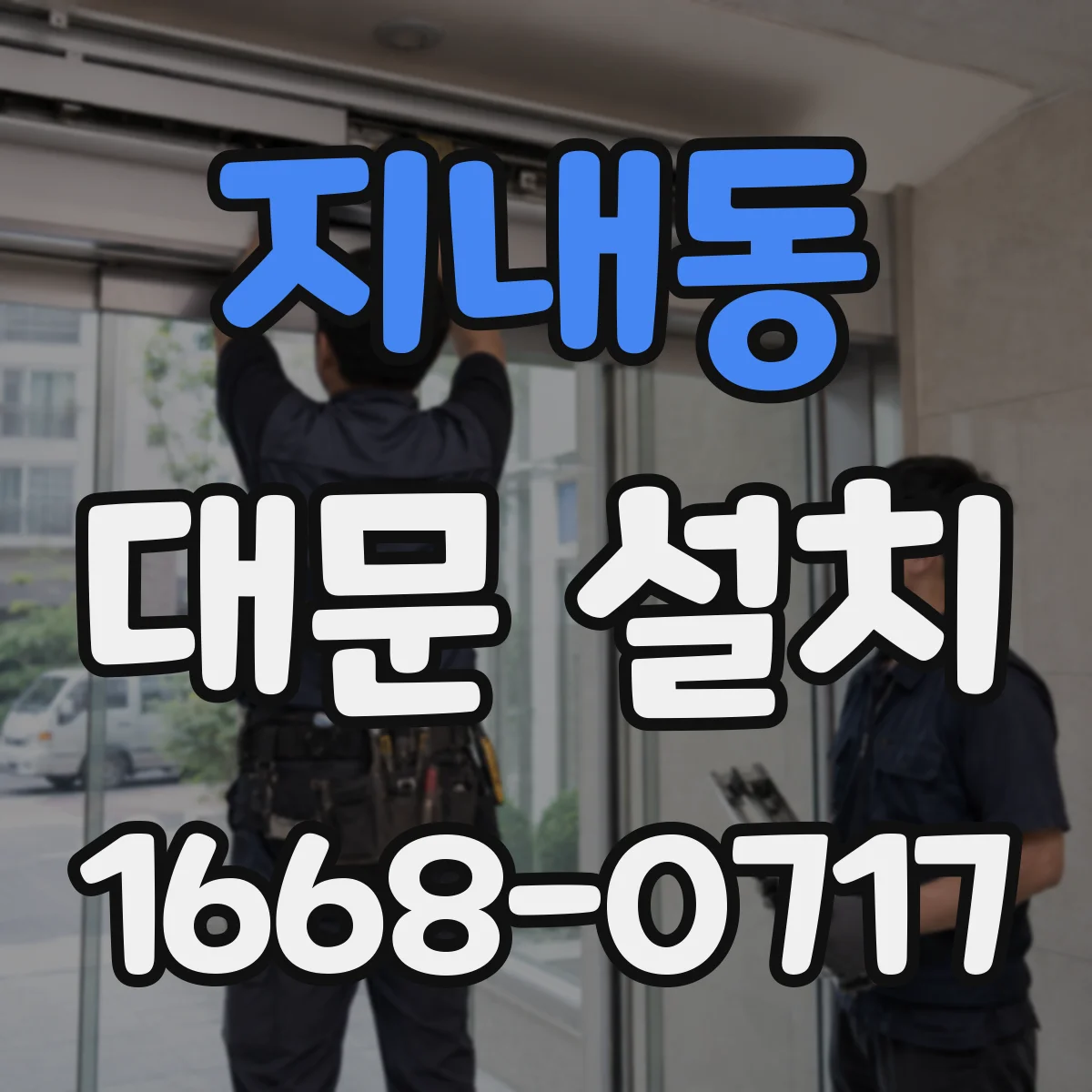 지내동 대문 설치