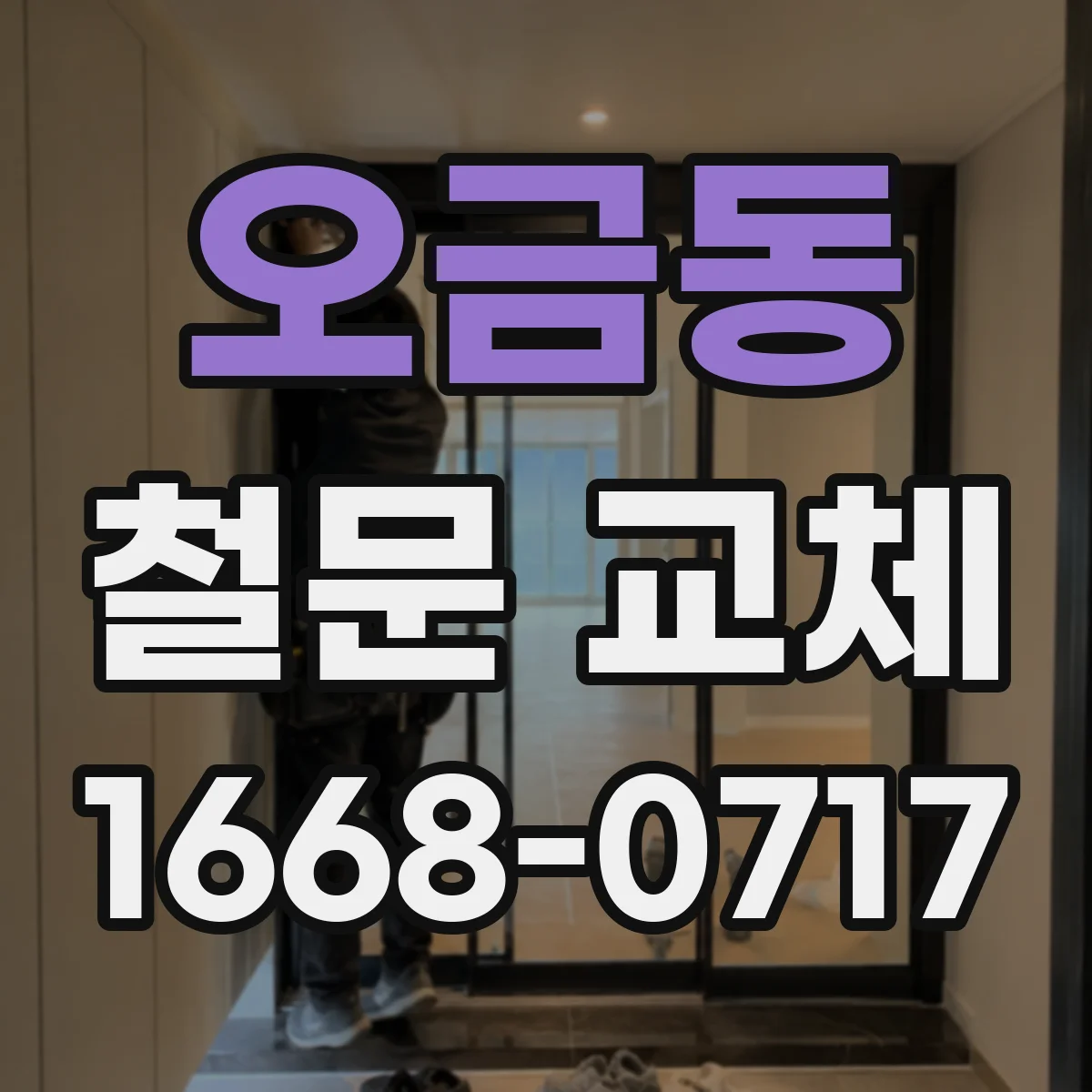 오금동 철문 교체